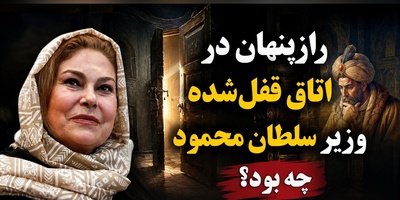 راز چاروق کهنه در حجره سرّی ایاز چیست؟ / حکایت شنیدنی مهرانه مهین‌ترابی از یک رسوایی نافرجام