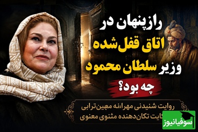 راز چاروق کهنه در حجره سرّی ایاز چیست؟ / حکایت شنیدنی مهرانه مهین‌ترابی از یک رسوایی نافرجام