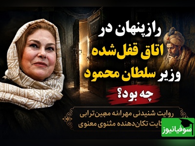 راز چاروق کهنه در حجره سرّی ایاز چیست؟ / حکایت شنیدنی مهرانه مهین‌ترابی از یک رسوایی نافرجام