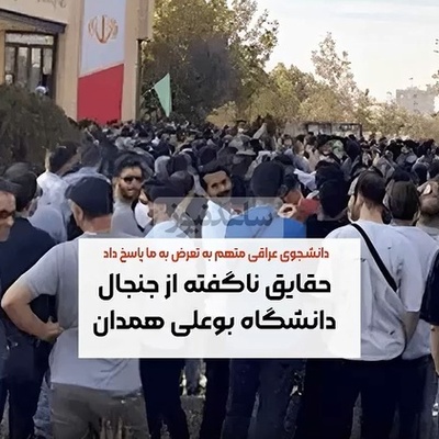 (ویدئو) نگاهی به تمام جزئیات و حواشی دانشگاه بو علی سینا همدان / دانشجویان عراقی برای دختران ایرانی مزاحمت ایجاد می‌کنند؟