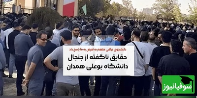 (ویدئو) نگاهی به تمام جزئیات و حواشی دانشگاه بو علی سینا همدان / دانشجویان عراقی برای دختران ایرانی مزاحمت ایجاد می‌کنند؟