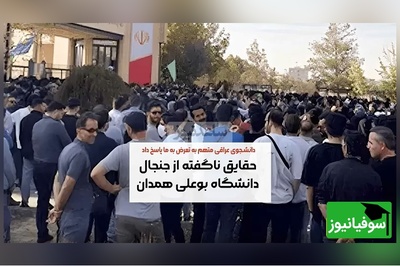 (ویدئو) نگاهی به تمام جزئیات و حواشی دانشگاه بو علی سینا همدان / دانشجویان عراقی برای دختران ایرانی مزاحمت ایجاد می‌کنند؟