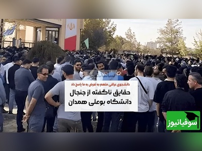 (ویدئو) نگاهی به تمام جزئیات و حواشی دانشگاه بو علی سینا همدان / دانشجویان عراقی برای دختران ایرانی مزاحمت ایجاد می‌کنند؟