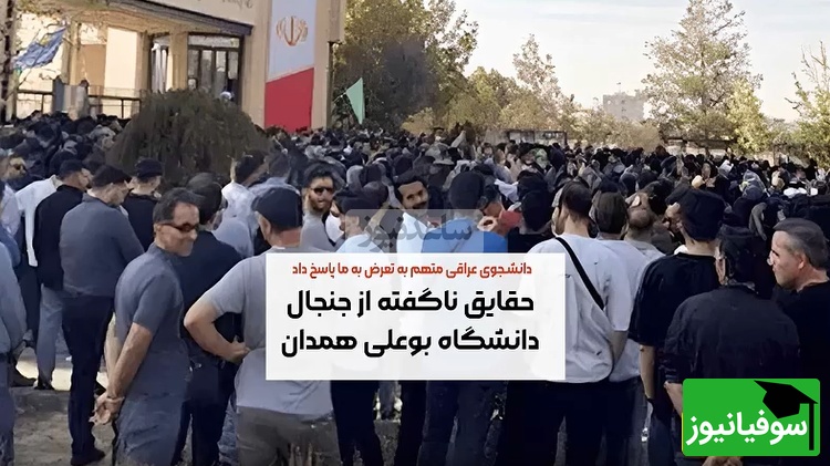 (ویدئو) نگاهی به تمام جزئیات و حواشی دانشگاه بو علی سینا همدان / دانشجویان عراقی برای دختران ایرانی مزاحمت ایجاد میکنند؟
