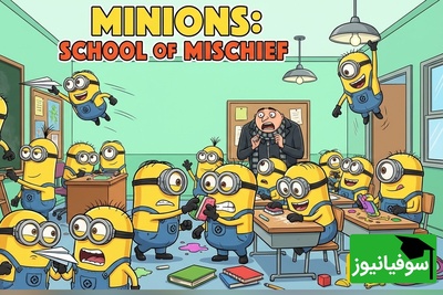 (ویدئو) طنز دانش‌آموزی روز؛ تصور کن مینیون‌ها برن اردو… نتیجه‌ش همه رو می‌ترکونه از خنده 😅