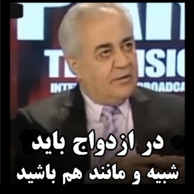 (ویدیو) مشاوره کلیدی و مهم دکتر هلاکویی درباره ازدواج: شما در یک کلیات اگر شبیه هم نباشید به جنگ هم میرید...