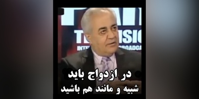 (ویدیو) مشاوره کلیدی و مهم دکتر هلاکویی درباره ازدواج: شما در یک کلیات اگر شبیه هم نباشید به جنگ هم میرید...