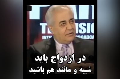 (ویدیو) مشاوره کلیدی و مهم دکتر هلاکویی درباره ازدواج: شما در یک کلیات اگر شبیه هم نباشید به جنگ هم میرید...