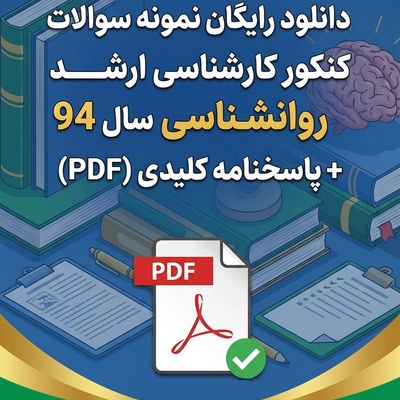 دانلود رایگان نمونه سوالات کنکور کارشناسی ارشد روانشناسی سال 94 + پاسخنامه کلیدی (PDF)
