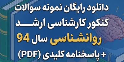 دانلود رایگان نمونه سوالات کنکور کارشناسی ارشد روانشناسی سال 94 + پاسخنامه کلیدی (PDF)