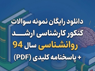 دانلود رایگان نمونه سوالات کنکور کارشناسی ارشد روانشناسی سال 94 + پاسخنامه کلیدی (PDF)