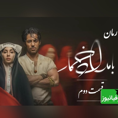 رمان بامداد خمار قسمت دوم؛ عشق ممنوع محبوبه و رحیم، قصۀ دلی که نباید می‌تپید / اثری از فتانه حاج‌سیدجوادی