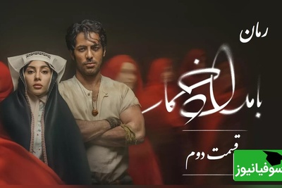 رمان بامداد خمار قسمت دوم؛ عشق ممنوع محبوبه و رحیم، قصۀ دلی که نباید می‌تپید / اثری از فتانه حاج‌سیدجوادی