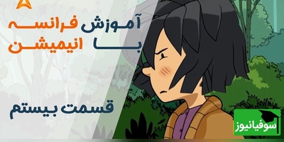 فرانسه را با انیمیشن یاد بگیر! | قسمت بیستم انیمیشن «تعطیلات خیلی خیلی طولانی»