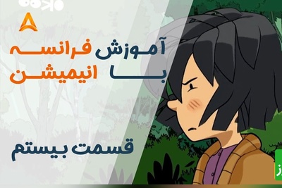 فرانسه را با انیمیشن یاد بگیر! | قسمت بیستم انیمیشن «تعطیلات خیلی خیلی طولانی»