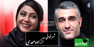 اشک‌های پژمان جمشیدی پس از شعرخوانی دردناک آزاده صمدی / آنجا که ستم بود و اعتراضی نبود...