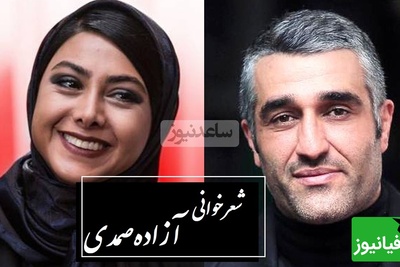 اشک‌های پژمان جمشیدی پس از شعرخوانی دردناک آزاده صمدی / آنجا که ستم بود و اعتراضی نبود...