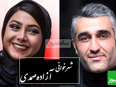 اشک‌های پژمان جمشیدی پس از شعرخوانی دردناک آزاده صمدی / آنجا که ستم بود و اعتراضی نبود...
