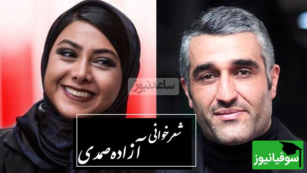 اشک‌های پژمان جمشیدی پس از شعرخوانی دردناک آزاده صمدی / آنجا که ستم بود و اعتراضی نبود...