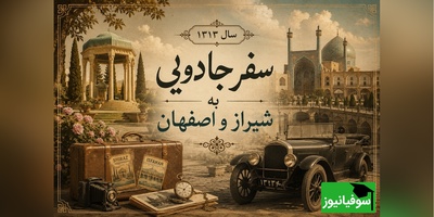 سفر به ایران 1313؛ تصاویری که چهره فراموش‌شده شیراز و اصفهان را زنده می‌کنند+ عکس