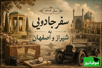 سفر به ایران 1313؛ تصاویری که چهره فراموش‌شده شیراز و اصفهان را زنده می‌کنند+ عکس