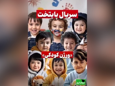 (ویدئو) خلاقیت حیرت انگیز هوش مصنوعی در بازسازی آلبوم تصاویر دوران کودکی بازیگران سریال «پایتخت» / از ریما رامین‌فر و نسرین نصرتی تا احمد مهران‌فر و محسن تنابنده