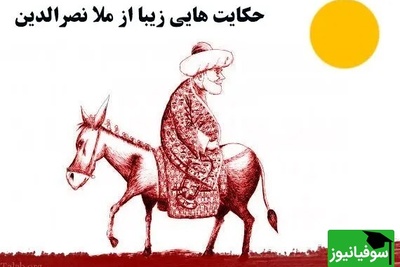 داستان‌های طنز / حکایت خنده دار ملانصرالدین کاری کرد که هیچ‌کس عمردار یادش نره 😂+ ویدئو