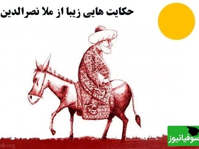 داستان‌های طنز / حکایت خنده دار ملانصرالدین کاری کرد که هیچ‌کس عمردار یادش نره 😂+ ویدئو