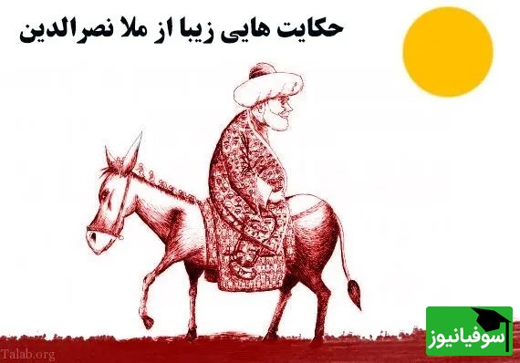 داستان‌های طنز / حکایت خنده دار ملانصرالدین کاری کرد که هیچ‌کس عمردار یادش نره 😂+ ویدئو