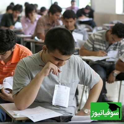 ببینید| اعترافات تکان‌دهنده یک داوطلب بعد از بیرون آمدن از جلسه کنکور ریاضی؛ ماجرای خنده‌دار کیک‌های قاچاقی و کلکسیونی از تست‌های نزدده در اصفهان!