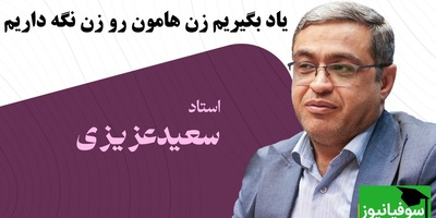 سعید عزیزی و صحبت‌های جنجالی‌اش درباره نقش زن و مرد در زندگی مشترک: باید یاد بگیریم زن هامون رو زن نگه داریم
