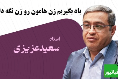 سعید عزیزی و صحبت‌های جنجالی‌اش درباره نقش زن و مرد در زندگی مشترک: باید یاد بگیریم زن هامون رو زن نگه داریم