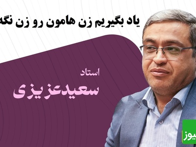 سعید عزیزی و صحبت‌های جنجالی‌اش درباره نقش زن و مرد در زندگی مشترک: باید یاد بگیریم زن هامون رو زن نگه داریم