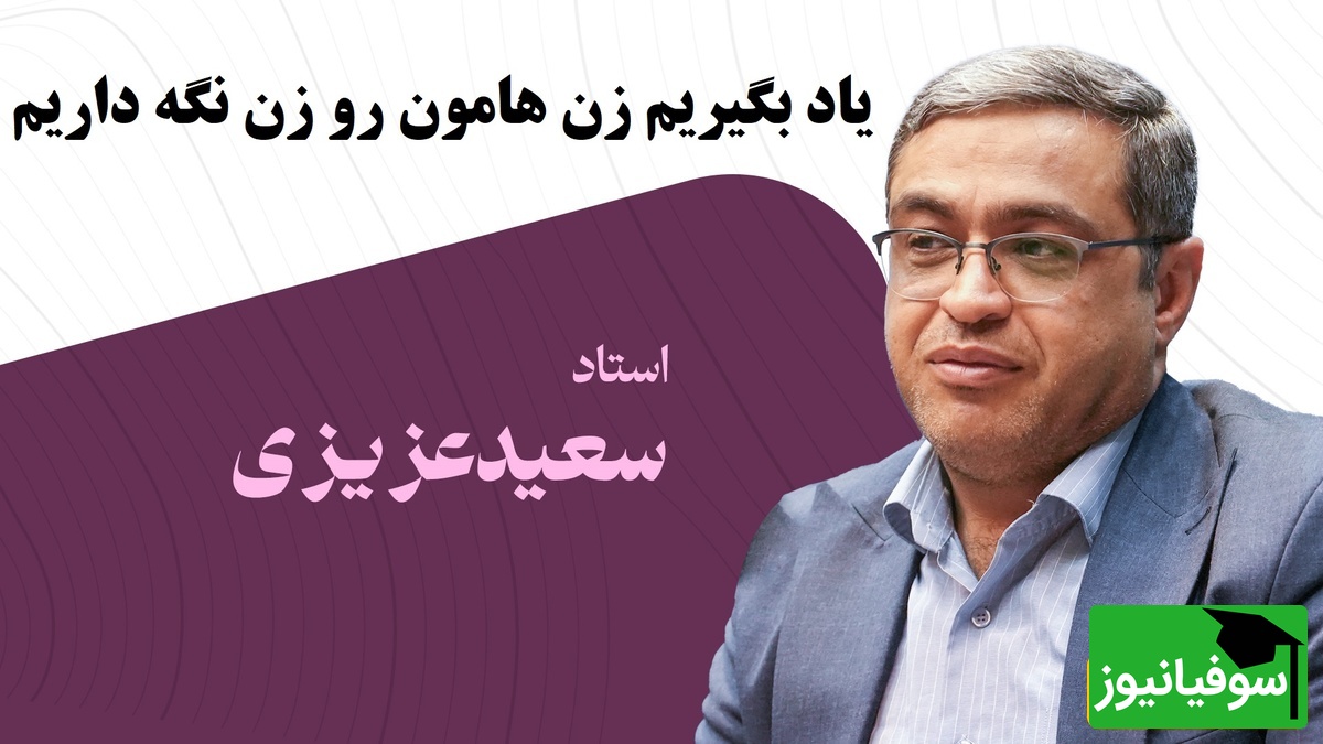سعید عزیزی و صحبت‌های جنجالی‌اش درباره نقش زن و مرد در زندگی مشترک: باید یاد بگیریم زن هامون رو زن نگه داریم