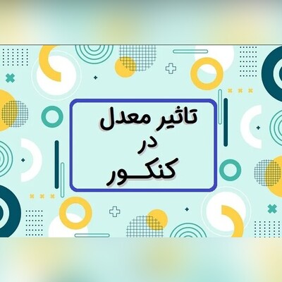 منتظران حذف «تاثیر قطعی معدل» در کنکور چشم انتظار نباشند