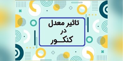 منتظران حذف «تاثیر قطعی معدل» در کنکور چشم انتظار نباشند