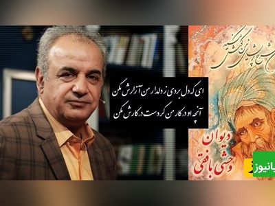 ناله‌ی وداع وحشی بافقی با صدای ماندگار رشید کاکاوند، روایتی از عشق و جدایی در بلندترین سکوت.../ ای که دل بردی ز دلدار من آزارش مکن، آنچه او در کار من کردست در کارش مکن+ ویدیو