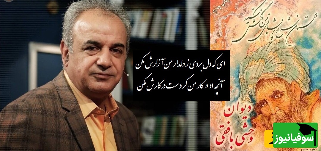 ناله‌ی وداع وحشی بافقی با صدای ماندگار رشید کاکاوند، روایتی از عشق و جدایی در بلندترین سکوت.../ ای که دل بردی ز دلدار من آزارش مکن، آنچه او در کار من کردست در کارش مکن+ ویدیو