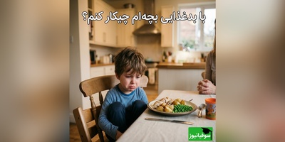 لجبازی بچه تو غذا خوردن داره اعصابتو نابود می‌کنه؟ راه‌حل فوری قبل از فاجعه اینجاست+ ویدئو