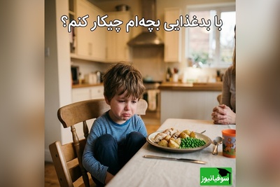 لجبازی بچه تو غذا خوردن داره اعصابتو نابود می‌کنه؟ راه‌حل فوری قبل از فاجعه اینجاست+ ویدئو
