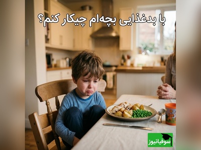 لجبازی بچه تو غذا خوردن داره اعصابتو نابود می‌کنه؟ راه‌حل فوری قبل از فاجعه اینجاست+ ویدئو