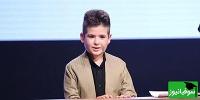 (ویدئو) نبوغ پسر 12 سالۀ اوتیسمی، برنامهی عصر جدید رو ترکوند