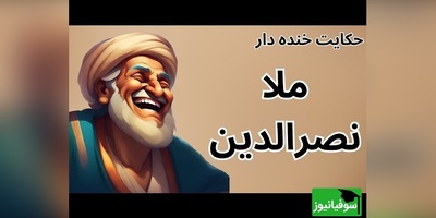 حکایت های خنده دار ملانصرالدین که حتی خود ملا هم نشنیده!😂/ از شکرگزاری تا پیاده رفتن ملا؛ وقتی خرسواری به گم شدن آن نمی ارزد + فیلم