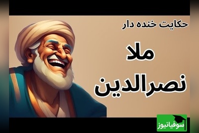 حکایت های خنده دار ملانصرالدین که حتی خود ملا هم نشنیده!😂/ از شکرگزاری تا پیاده رفتن ملا؛ وقتی خرسواری به گم شدن آن نمی ارزد + فیلم