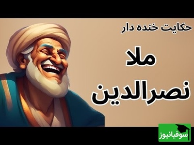 حکایت های خنده دار ملانصرالدین که حتی خود ملا هم نشنیده!😂/ از شکرگزاری تا پیاده رفتن ملا؛ وقتی خرسواری به گم شدن آن نمی ارزد + فیلم