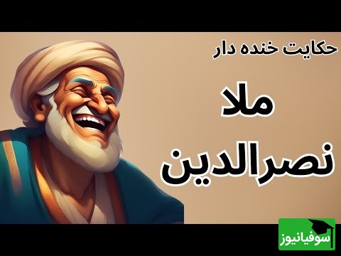 حکایت های خنده دار ملانصرالدین که حتی خود ملا هم نشنیده!😂/ از شکرگزاری تا پیاده رفتن ملا؛ وقتی خرسواری به گم شدن آن نمی ارزد + فیلم