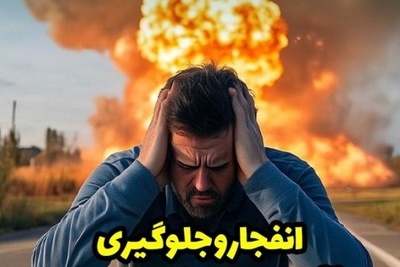 هشدار فوری: چگونه گوش‌ها و نخاع خود را از موج انفجار محافظت کنیم؟