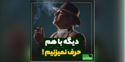 سخنان ناب مهران مدیری در برنامه سروش صحت؛ ما سالهاست که دیگ با هم حرف نمیزنیم، الان زنگ میزنن امشب جمع شدیم بیا، معنیش معلومه...+ ویدیو