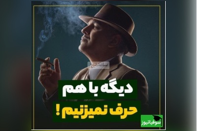 سخنان ناب مهران مدیری در برنامه سروش صحت؛ ما سالهاست که دیگ با هم حرف نمیزنیم، الان زنگ میزنن امشب جمع شدیم بیا، معنیش معلومه...+ ویدیو