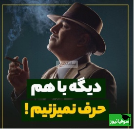 سخنان ناب مهران مدیری در برنامه سروش صحت؛ ما سالهاست که دیگ با هم حرف نمیزنیم، الان زنگ میزنن امشب جمع شدیم بیا، معنیش معلومه...+ ویدیو